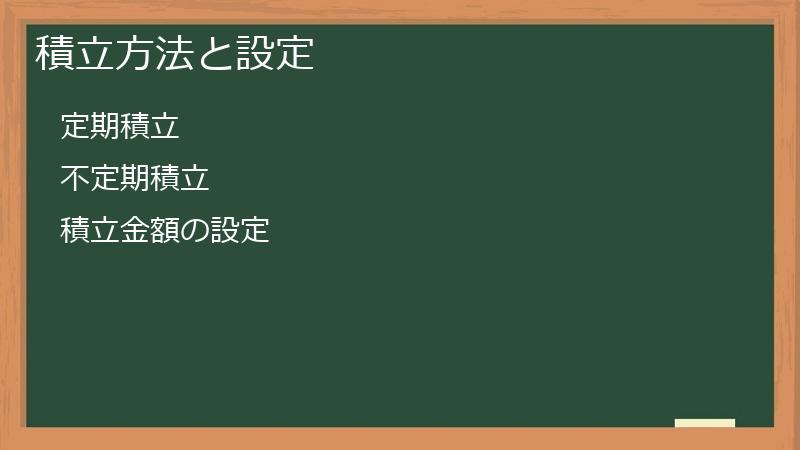 積立方法と設定