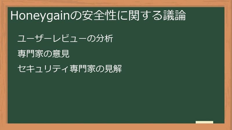 Honeygainの安全性に関する議論