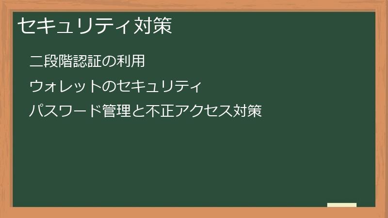 セキュリティ対策