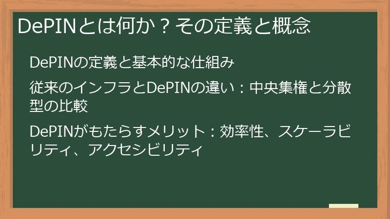 DePINとは何か？その定義と概念