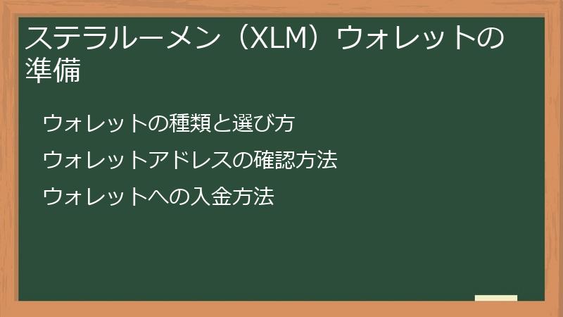 ステラルーメン（XLM）ウォレットの準備