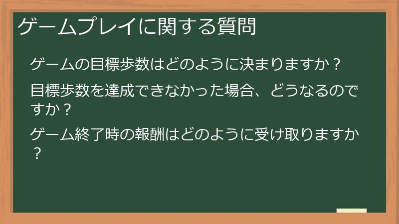 ゲームプレイに関する質問