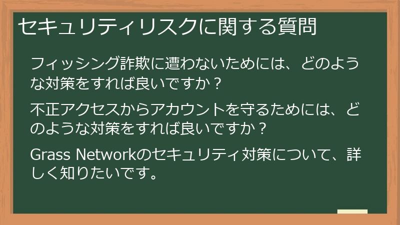 セキュリティリスクに関する質問