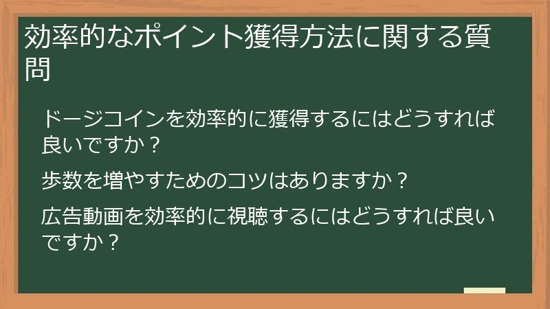 効率的なポイント獲得方法に関する質問