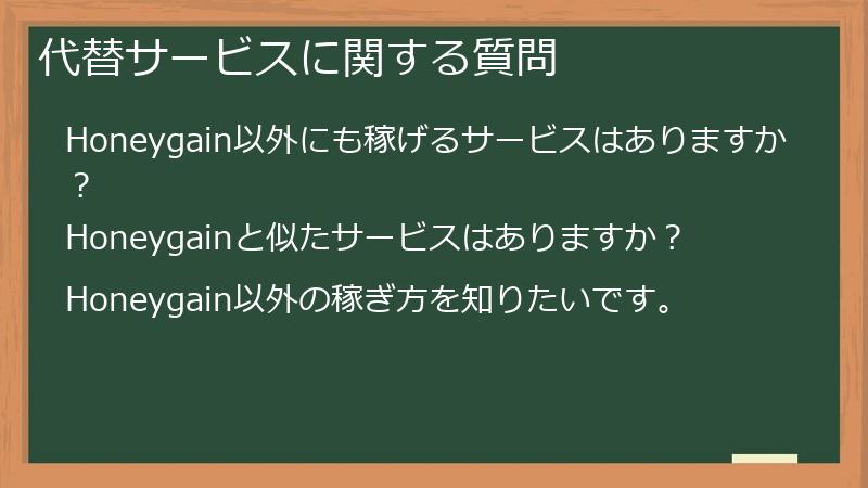 代替サービスに関する質問