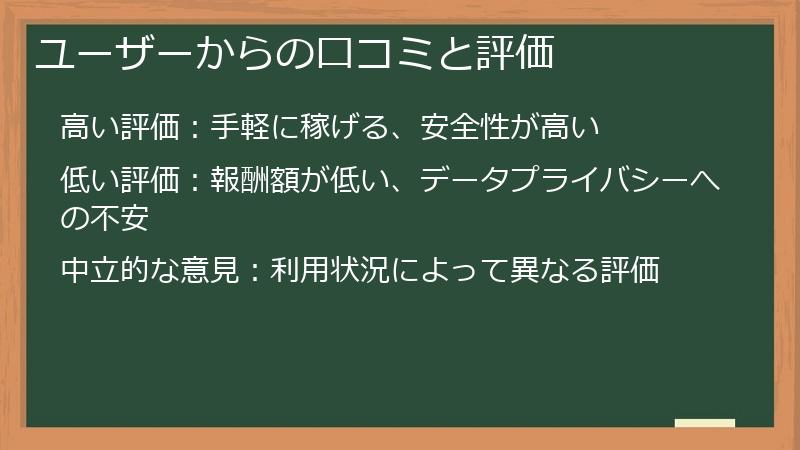 ユーザーからの口コミと評価