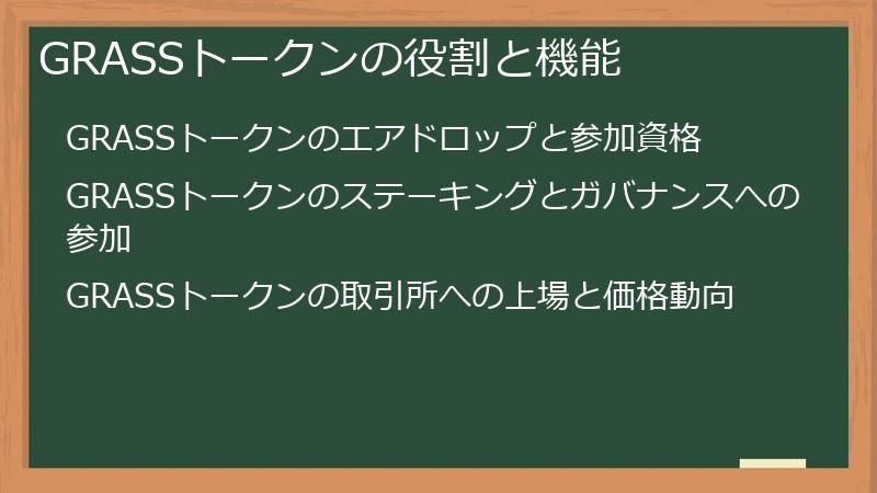 GRASSトークンの役割と機能