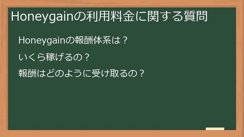 Honeygainの利用料金に関する質問