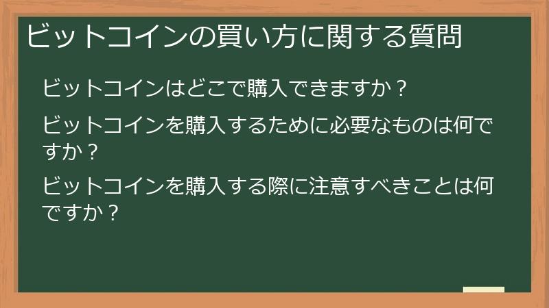 ビットコインの買い方に関する質問