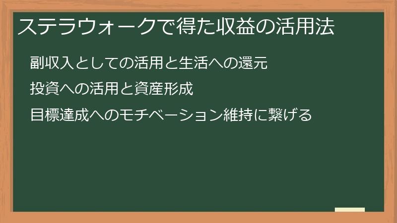 ステラウォークで得た収益の活用法