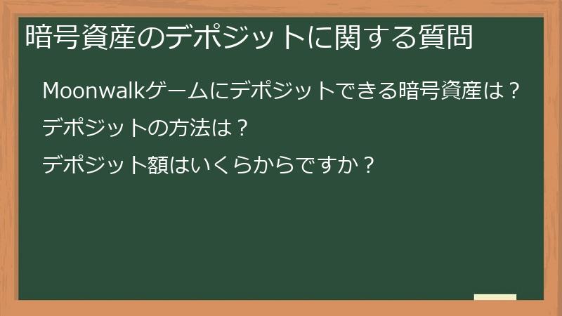 暗号資産のデポジットに関する質問