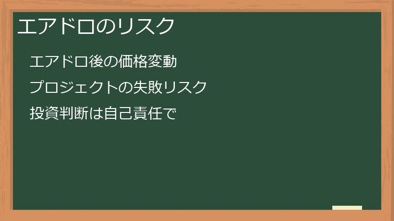 エアドロのリスク