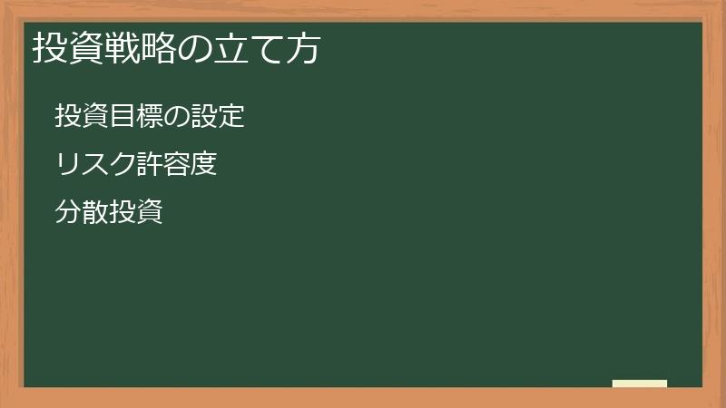 投資戦略の立て方