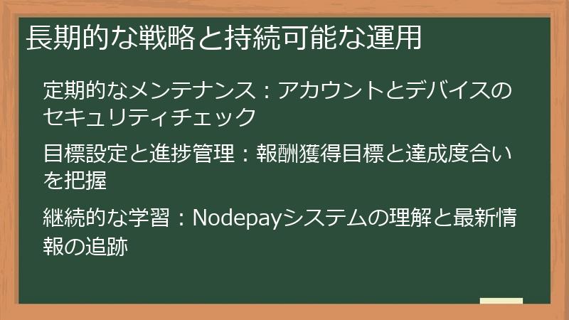 長期的な戦略と持続可能な運用
