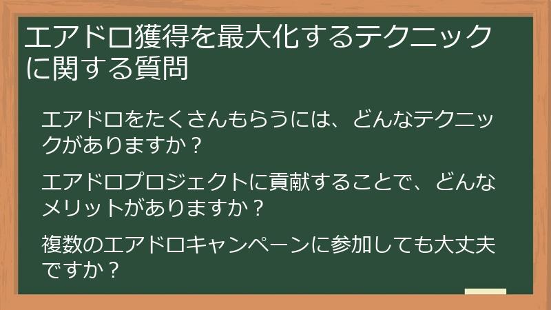 エアドロ獲得を最大化するテクニックに関する質問