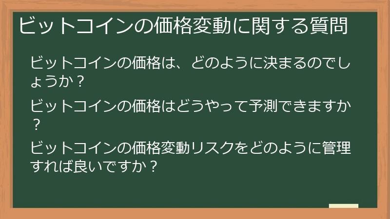 ビットコインの価格変動に関する質問