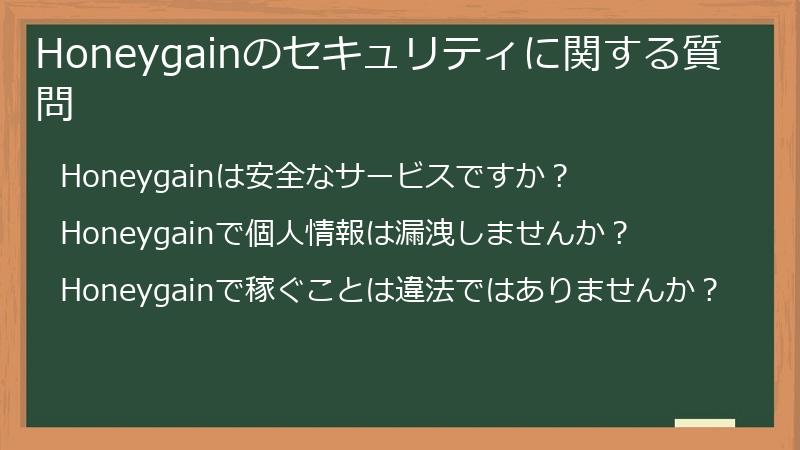 Honeygainのセキュリティに関する質問