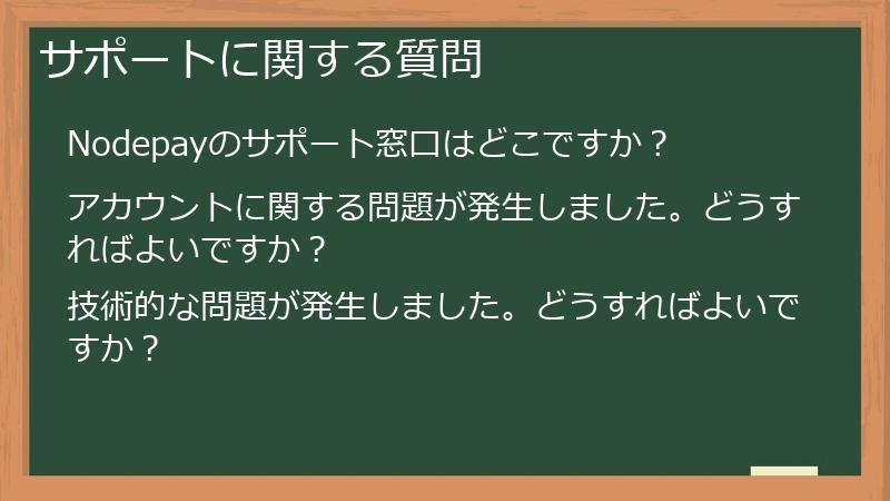 サポートに関する質問