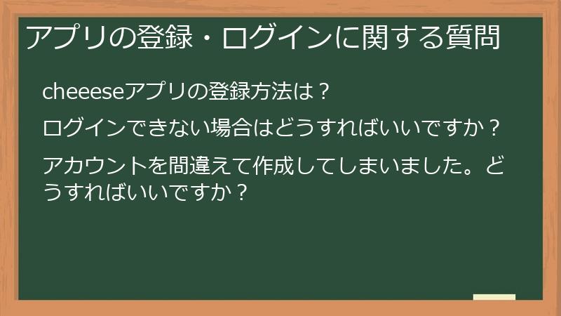 アプリの登録・ログインに関する質問