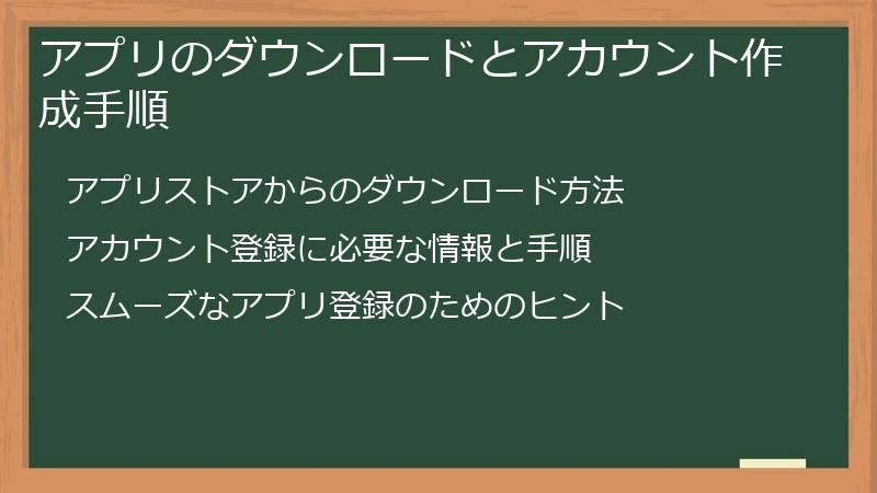 アプリのダウンロードとアカウント作成手順