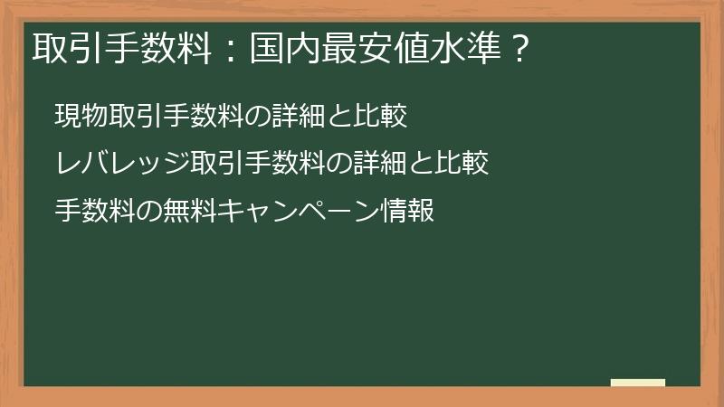 取引手数料：国内最安値水準？