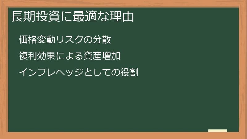 長期投資に最適な理由