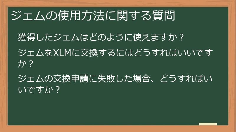 ジェムの使用方法に関する質問