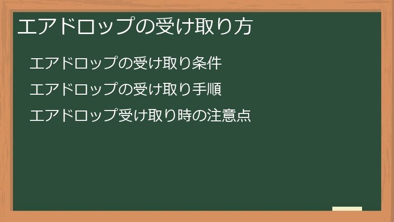 エアドロップの受け取り方