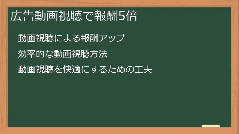 広告動画視聴で報酬5倍