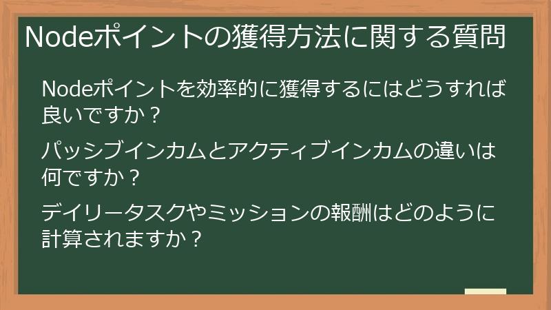 Nodeポイントの獲得方法に関する質問