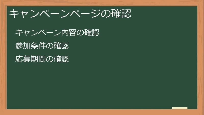 キャンペーンページの確認