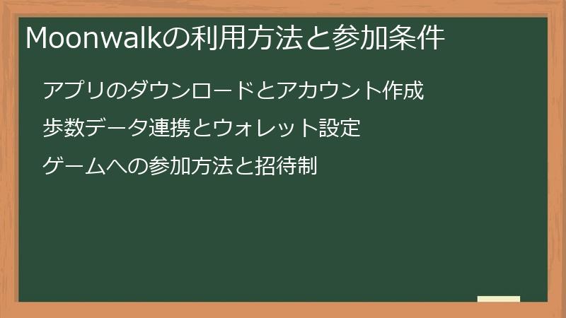 Moonwalkの利用方法と参加条件