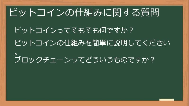 ビットコインの仕組みに関する質問