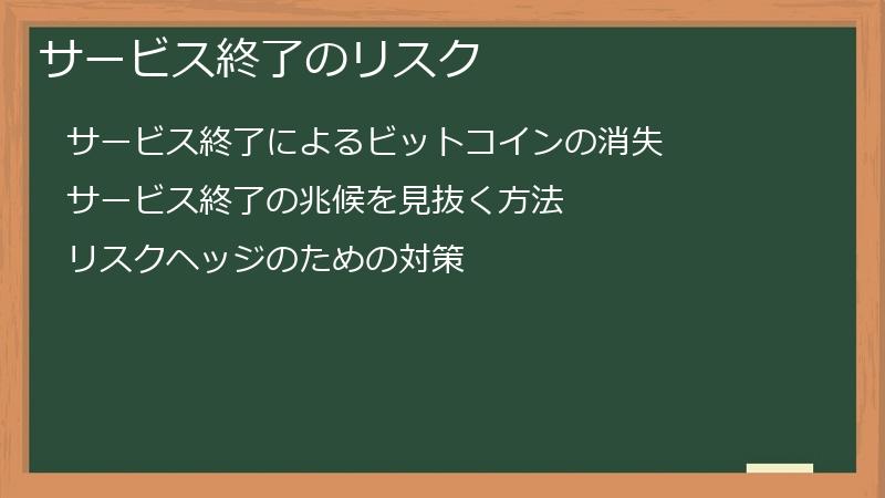 サービス終了のリスク