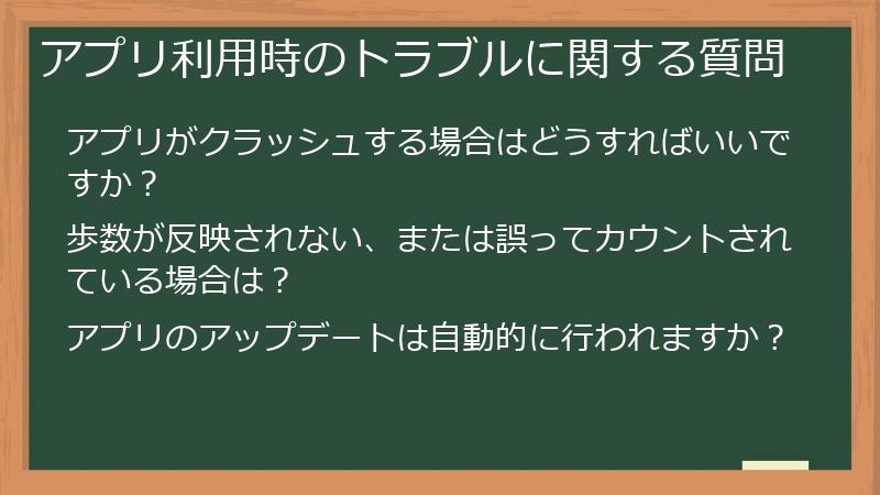 アプリ利用時のトラブルに関する質問