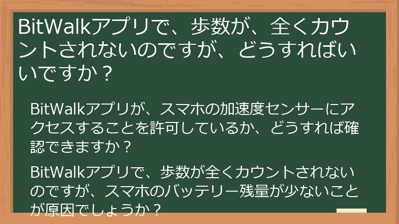 BitWalkアプリで、歩数が、全くカウントされないのですが、どうすればいいですか？