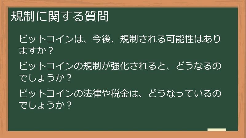 規制に関する質問