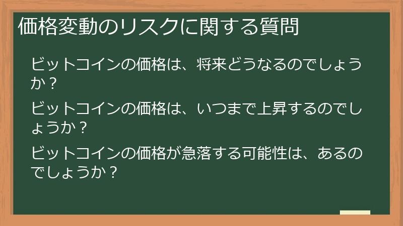 価格変動のリスクに関する質問