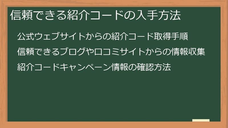 信頼できる紹介コードの入手方法
