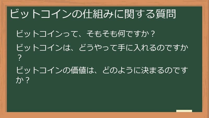 ビットコインの仕組みに関する質問