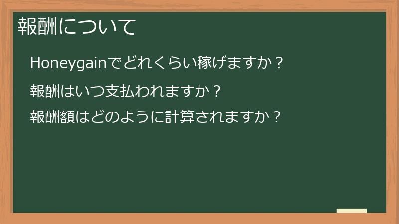 報酬について