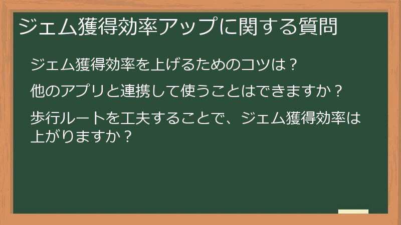 ジェム獲得効率アップに関する質問