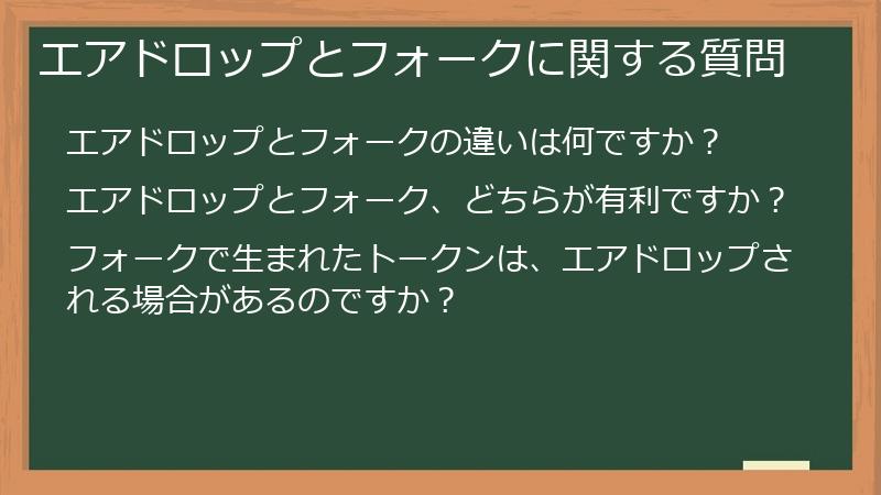 エアドロップとフォークに関する質問
