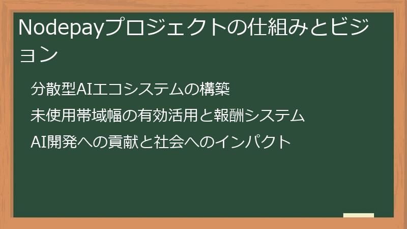 Nodepayプロジェクトの仕組みとビジョン