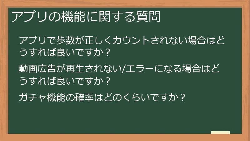 アプリの機能に関する質問