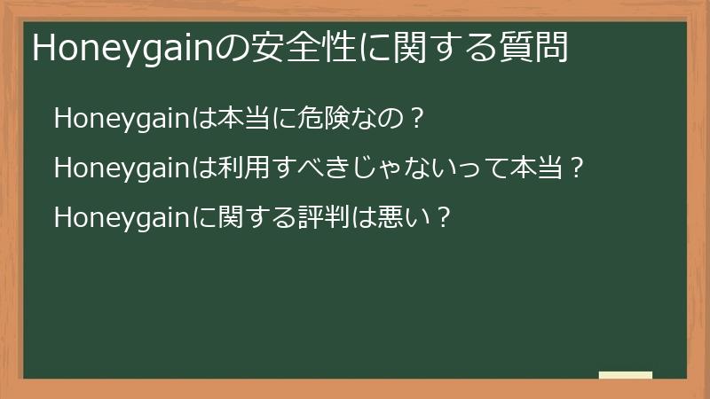 Honeygainの安全性に関する質問