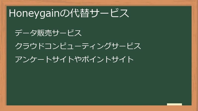 Honeygainの代替サービス