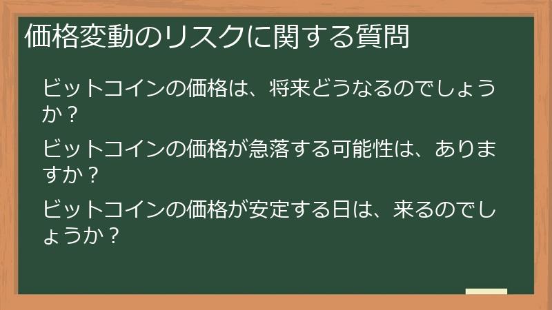 価格変動のリスクに関する質問
