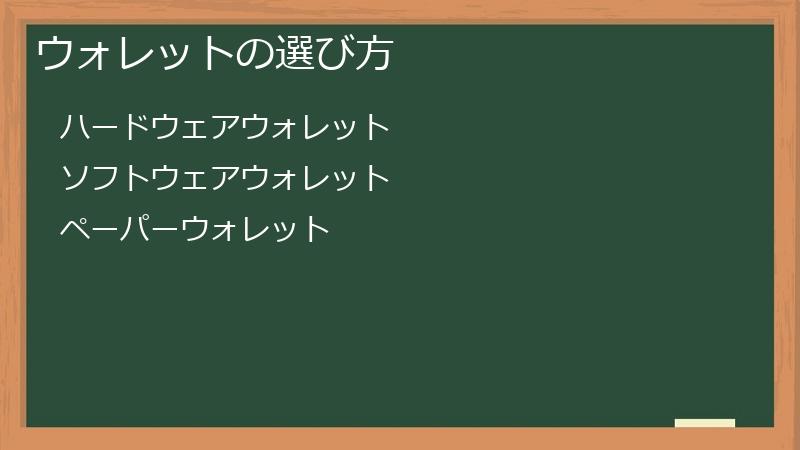 ウォレットの選び方