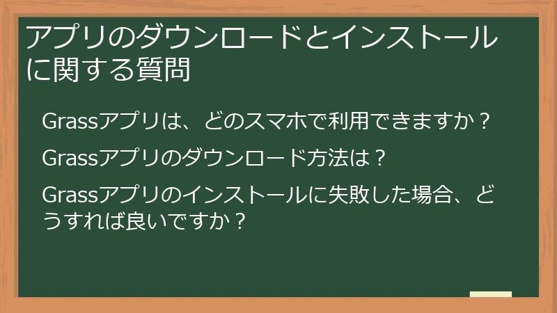 アプリのダウンロードとインストールに関する質問
